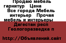 Продаю мебель гарнитур › Цена ­ 15 000 - Все города Мебель, интерьер » Прочая мебель и интерьеры   . Дагестан респ.,Геологоразведка п.